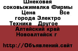 Шнековая соковыжималка Фирмы BAUER › Цена ­ 30 000 - Все города Электро-Техника » Другое   . Алтайский край,Новоалтайск г.